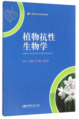 

植物抗性生物学