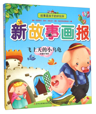 

飞上天的小乌龟/新故事画报