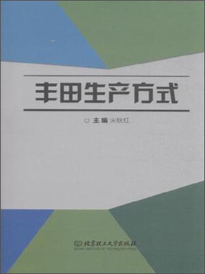 

丰田生产方式