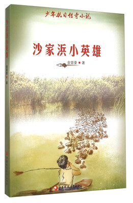 

少年抗日传奇小说：沙家浜小英雄