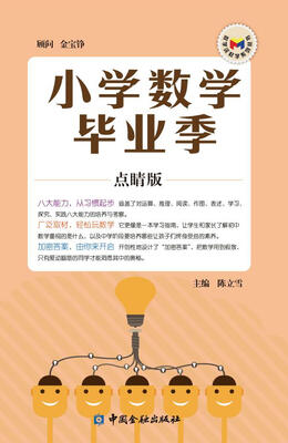 

小学数学毕业季（点睛版）