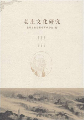 

老庄文化研究