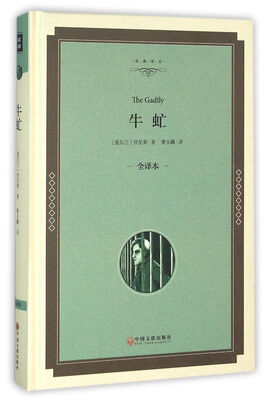 

牛虻（全译本）