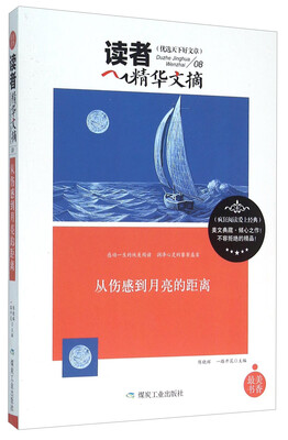 

读者精华文摘 从伤感到月亮的距离