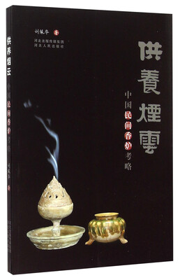 

供养烟云：中国民间香炉考略