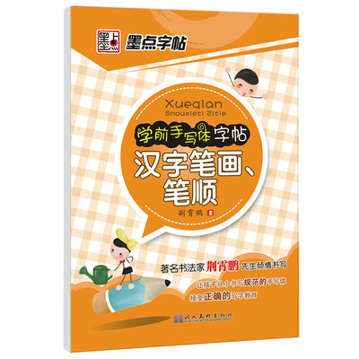

墨点字帖·学前手写体字帖：汉字笔画笔顺
