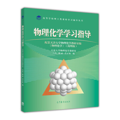 

物理化学学习指导