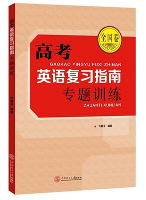 

2016年高考英语复习指南 专题训练（全国卷）