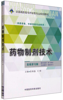 

药物制剂技术