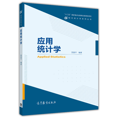 

应用统计学/高等学校现代统计学系列教材