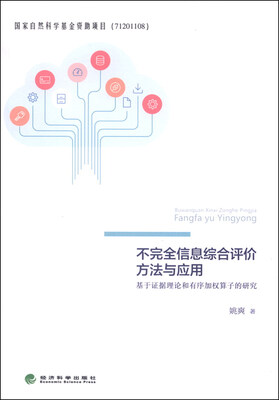 

不完全信息综合评价方法与应用—基于证据理论和有序加权算子的研究