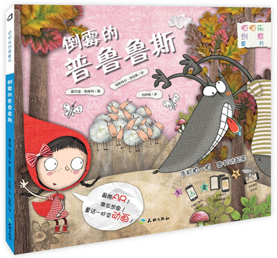 

拍拍乐创意童书 倒霉的普鲁鲁斯