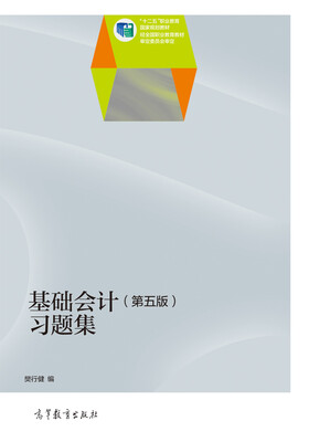 

基础会计习题集（第5版）/“十二五”职业教育国家规划教材