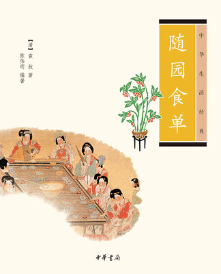 

中华生活经典：随园食单