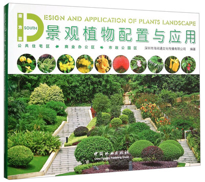 

景观植物配置与应用 南方篇