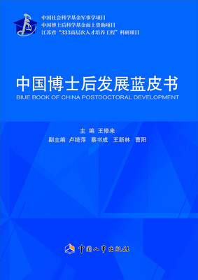 

中国博士后发展蓝皮书