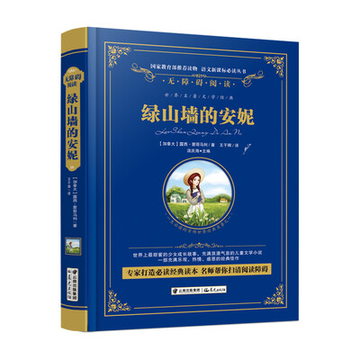 

绿山墙的安妮/语文新课标必读丛书-教育部推荐（精装无障碍彩色珍藏版）