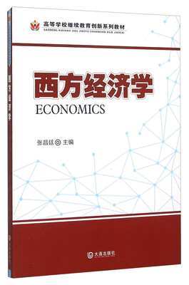 

西方经济学