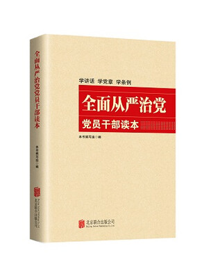 

全面从严治党党员干部读本（2016版）