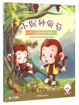 

小猴种葡萄（少儿童话科普注音版）