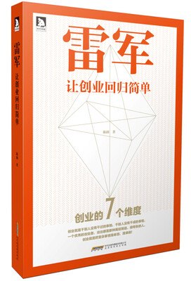 

雷军让创业回归简单