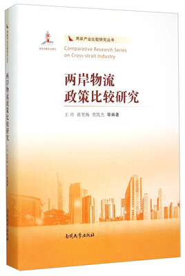 

两岸物流政策比较研究