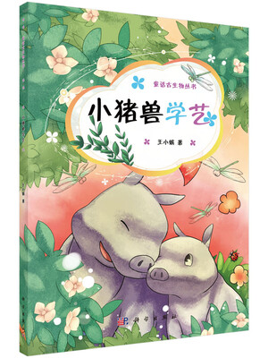 

童话古生物丛书：小猪兽学艺