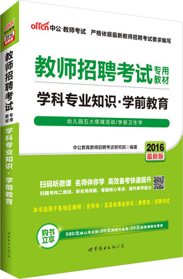 

中公版·2016教师招聘考试专用教材：学科专业知识学前教育（二维码版）