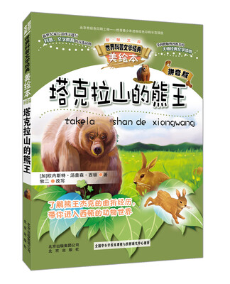 

智慧文库世界科普文学经典 塔克拉山的熊王美绘本 拼音版