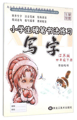 

小学生硬笔书法练习：写字（四年级下 江苏版）