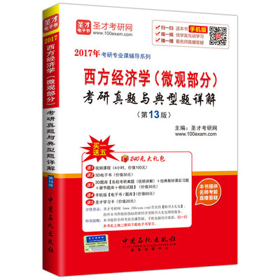 

2017年考研专业课辅导系列 西方经济学（微观部分）考研真题与典型题详解（第13版）