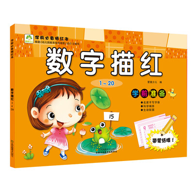 

爱德少儿 学前必备描红本 数字描红1～20