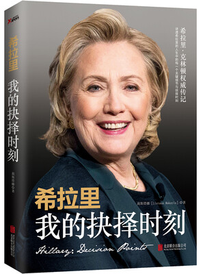 

希拉里：我的抉择时刻