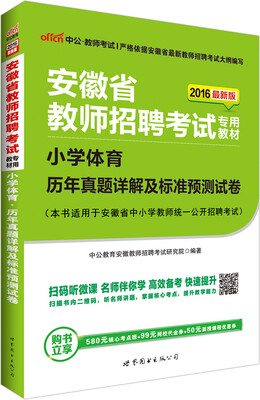 

中公版·2016安徽省教师招聘考试专用教材：小学体育历年真题详解及标准预测试卷（二维码版）