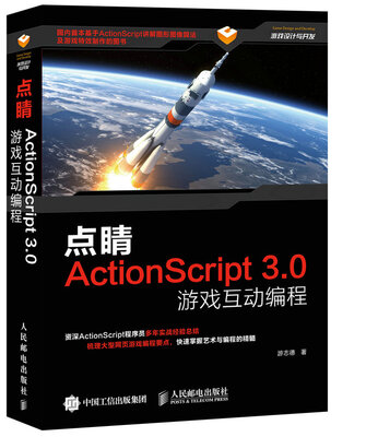 

点睛 ActionScript3.0游戏互动编程