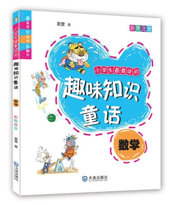 

小学生最爱读的趣味知识童话·数学（彩图注音）