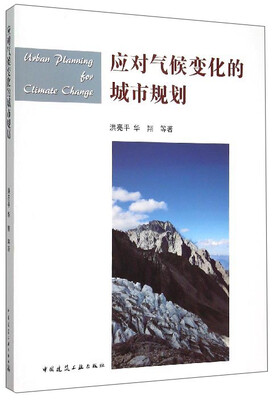 

应对气候变化的城市规划