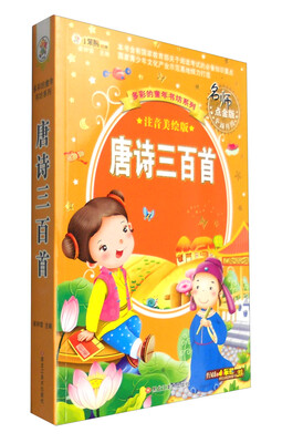 

多彩的童年书坊系列：唐诗三百首（名师点金版全新升级 注音美绘版）