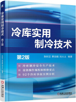 

冷库实用制冷技术第2版