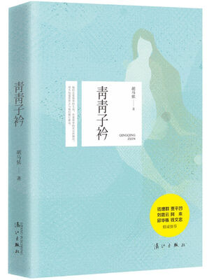

青青子衿