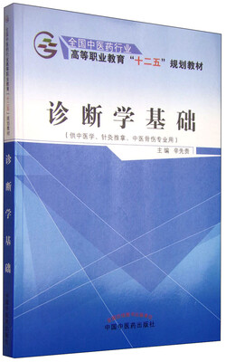 

诊断学基础供中医学、针灸推拿、中医骨伤专业用