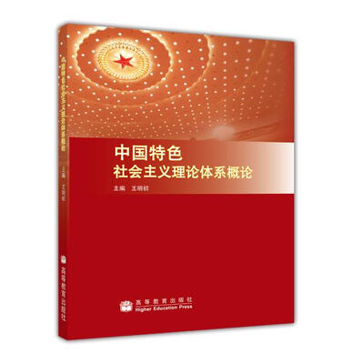 

中国特色社会主义理论体系概论