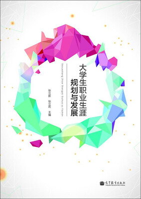 

大学生职业生涯规划与发展