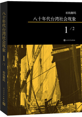 

柏杨解码八十年代台湾社会现象1