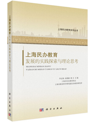 

上海民办教育发展的实践探索与理论思考