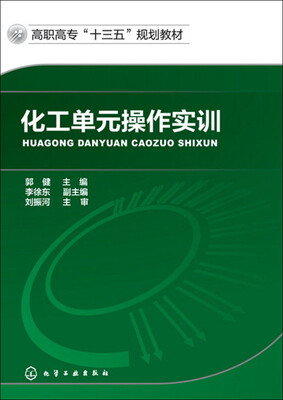 

化工单元操作实训