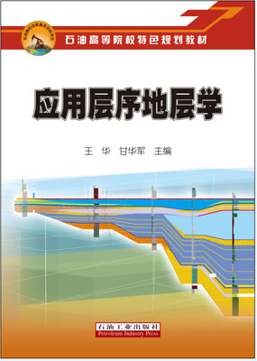 

应用层序地层学