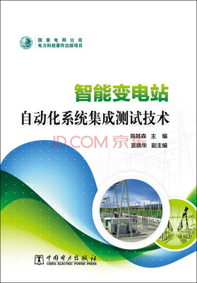 

智能变电站自动化系统集成测试技术