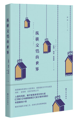 

纵横交错的世界