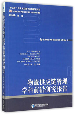 

物流供应链管理学科前沿研究报告
